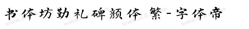书体坊勤礼碑颜体 繁字体转换